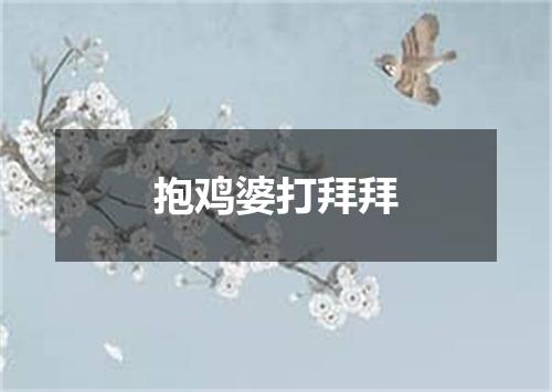 抱鸡婆打拜拜