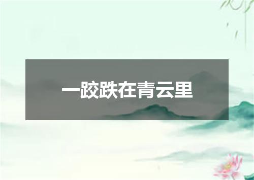 一跤跌在青云里