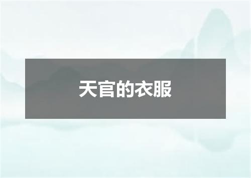 天官的衣服