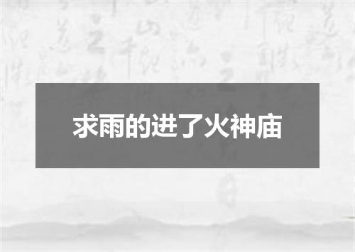 求雨的进了火神庙