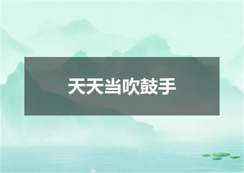 天天当吹鼓手