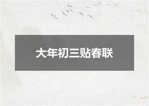 大年初三贴春联