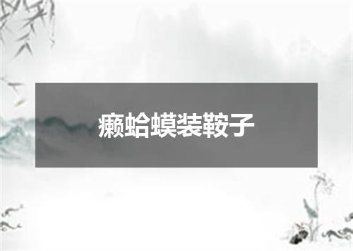 癞蛤蟆装鞍子