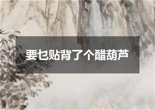 要乜贴背了个醋葫芦