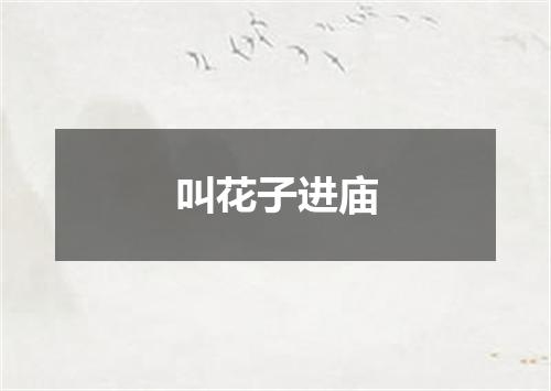 叫花子进庙