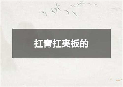 扛青扛夹板的
