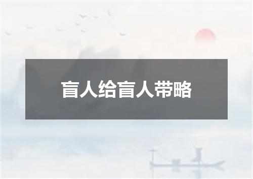 盲人给盲人带略