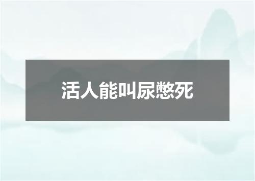 活人能叫尿憋死