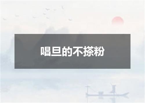 唱旦的不搽粉