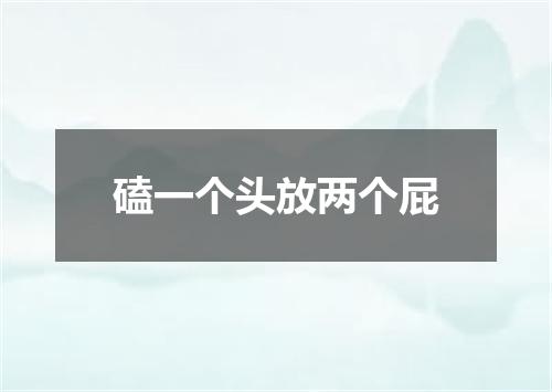 磕一个头放两个屁