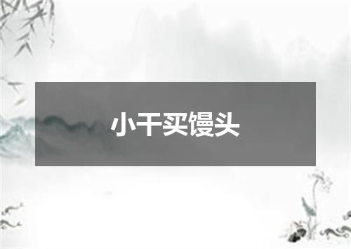 小干买馒头