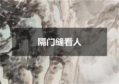 隔门缝看人