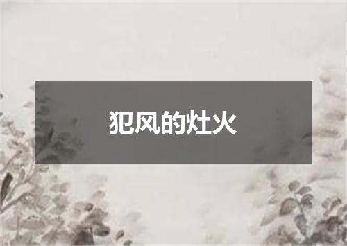 犯风的灶火