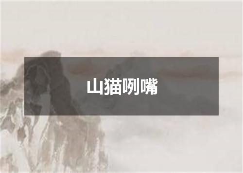 山猫咧嘴
