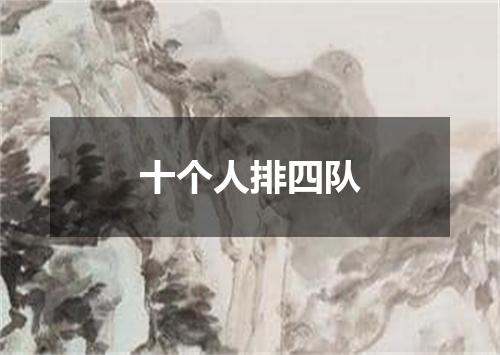 十个人排四队