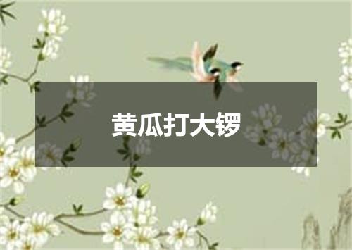 黄瓜打大锣