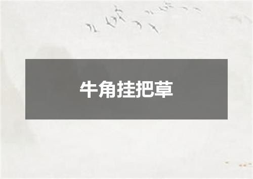 牛角挂把草
