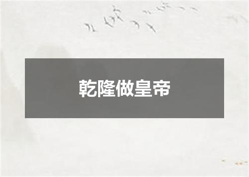 乾隆做皇帝