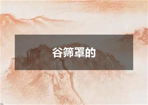 谷筛罩的