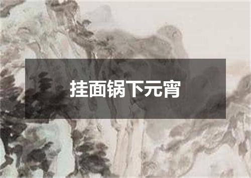 挂面锅下元宵