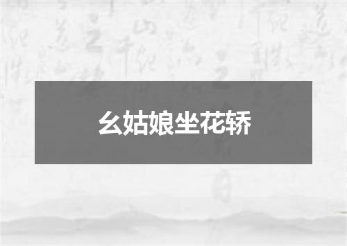 幺姑娘坐花轿
