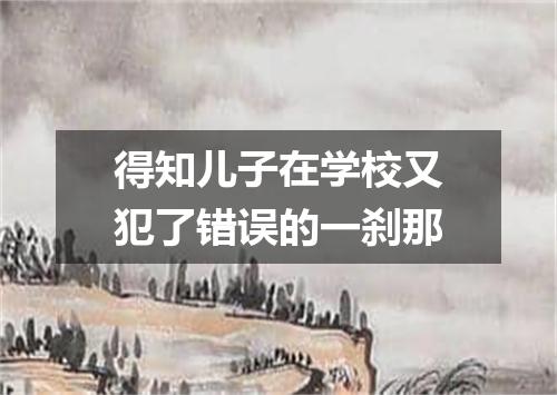 得知儿子在学校又犯了错误的一刹那