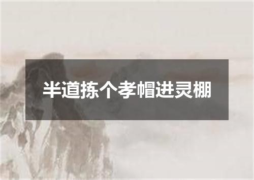 半道拣个孝帽进灵棚