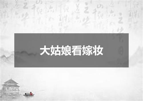 大姑娘看嫁妆