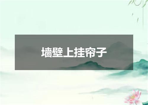 墙壁上挂帘子
