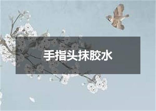手指头抹胶水