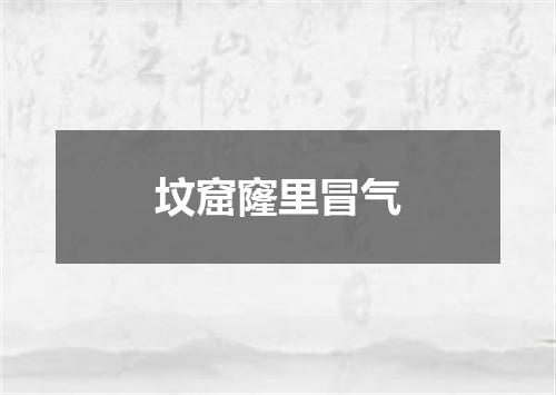 坟窟窿里冒气