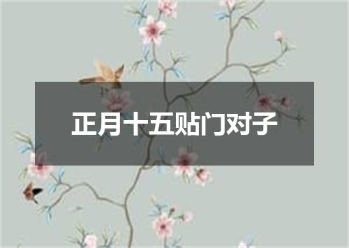 正月十五贴门对子