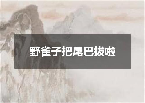 野雀子把尾巴拔啦