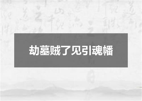 劫墓贼了见引魂幡