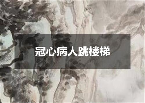 冠心病人跳楼梯