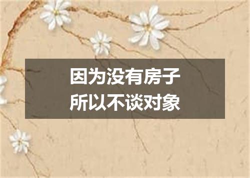 因为没有房子所以不谈对象