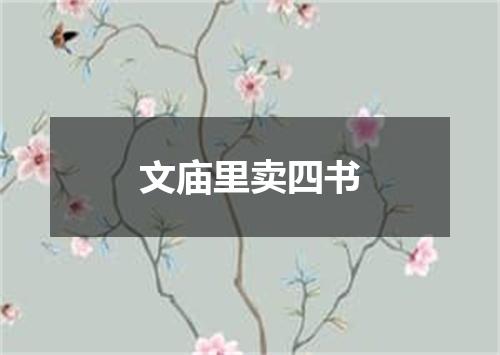文庙里卖四书