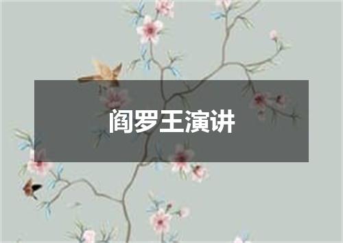 阎罗王演讲