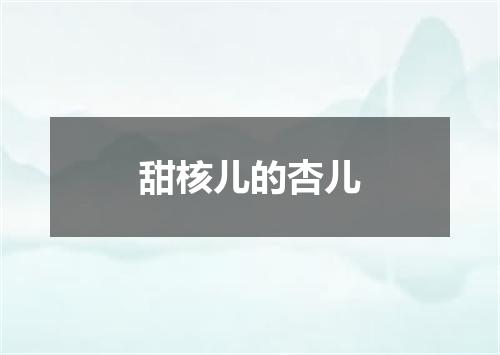 甜核儿的杏儿