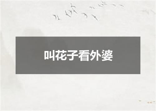 叫花子看外婆