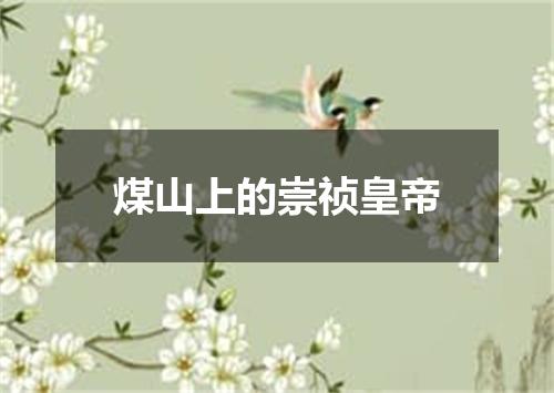 煤山上的崇祯皇帝