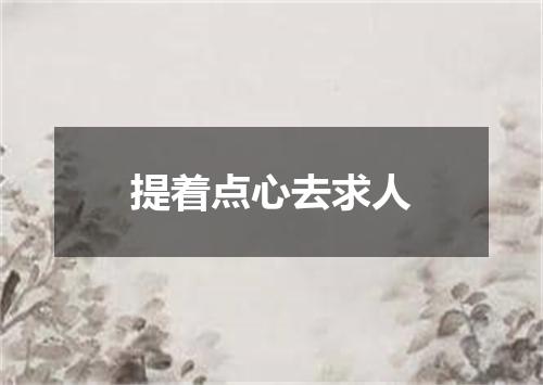 提着点心去求人
