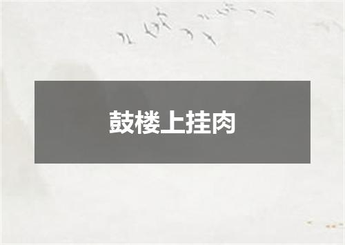 鼓楼上挂肉