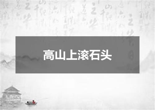 高山上滚石头