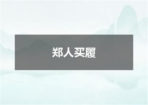 郑人买履
