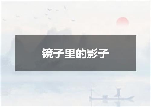 镜子里的影子