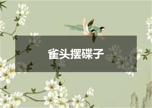 雀头摆碟子