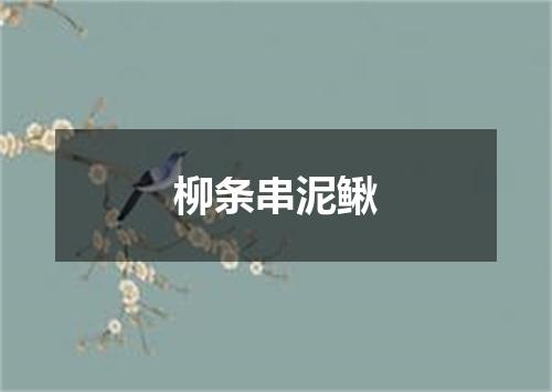 柳条串泥鳅