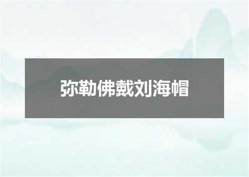 弥勒佛戴刘海帽