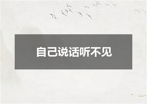自己说话听不见